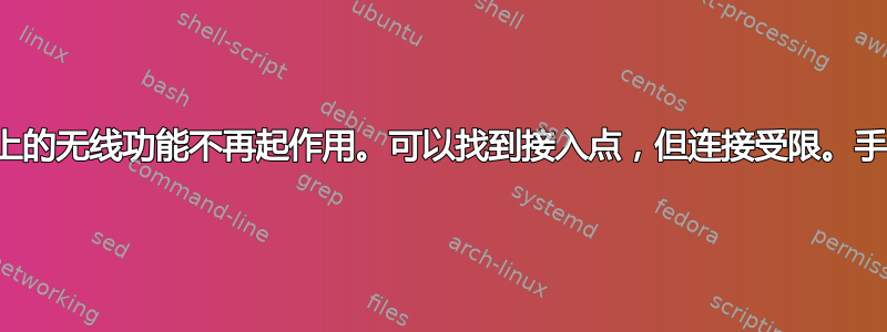 笔记本电脑上的无线功能不再起作用。可以找到接入点，但连接受限。手机连接正常