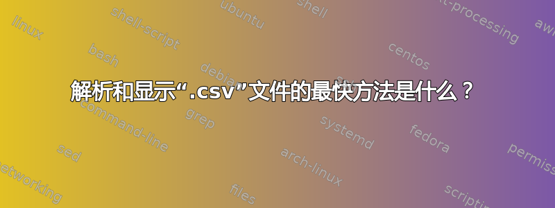 解析和显示“.csv”文件的最快方法是什么？