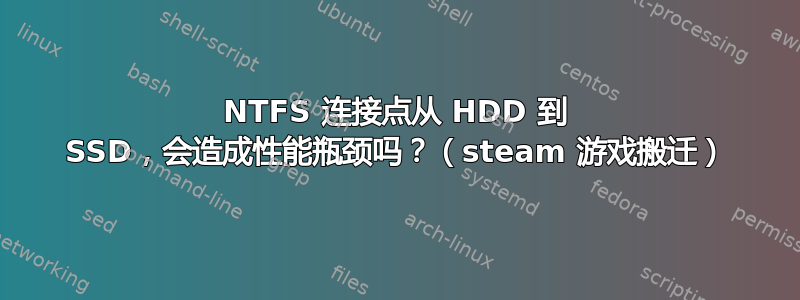 NTFS 连接点从 HDD 到 SSD，会造成性能瓶颈吗？（steam 游戏搬迁）