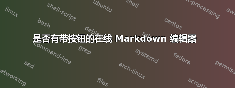 是否有带按钮的在线 Markdown 编辑器 