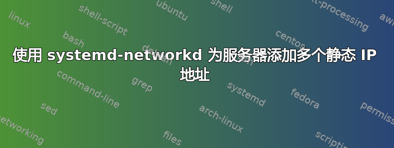 使用 systemd-networkd 为服务器添加多个静态 IP 地址