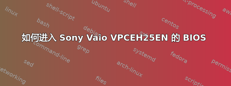 如何进入 Sony Vaio VPCEH25EN 的 BIOS