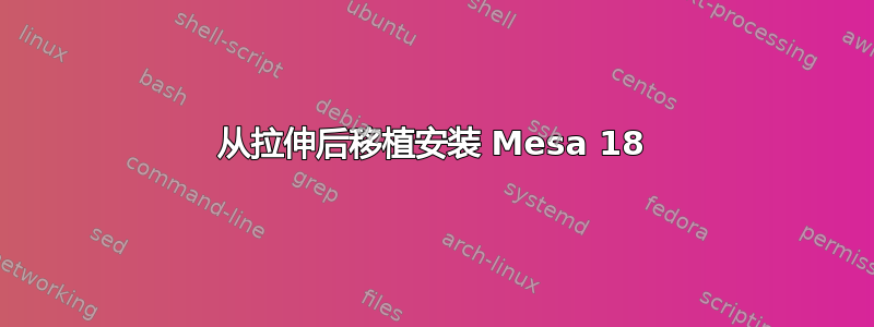 从拉伸后移植安装 Mesa 18