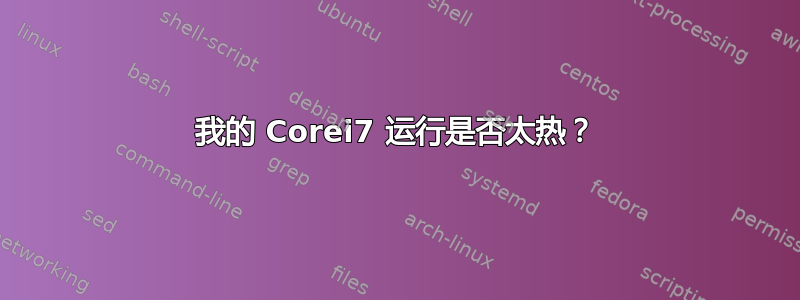 我的 Corei7 运行是否太热？