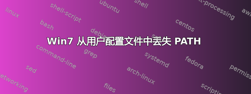 Win7 从用户配置文件中丢失 PATH