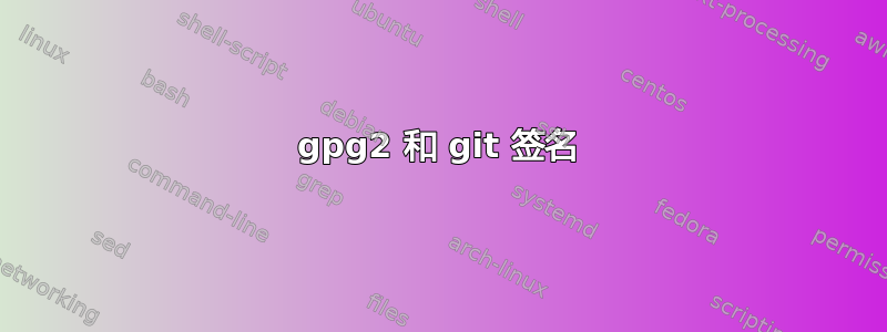 gpg2 和 git 签名