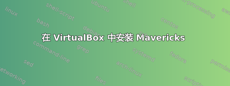 在 VirtualBox 中安装 Mavericks