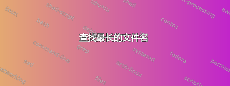 查找最长的文件名