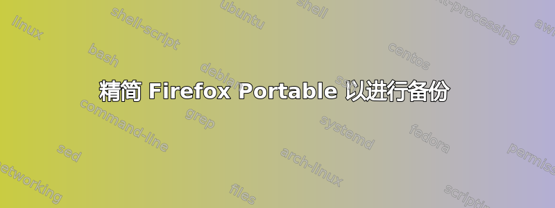 精简 Firefox Portable 以进行备份