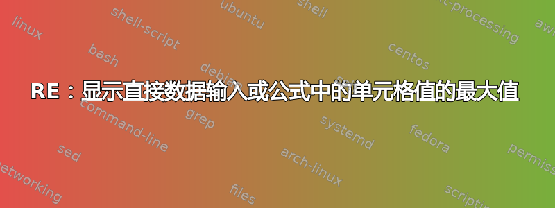 RE：显示直接数据输入或公式中的单元格值的最大值