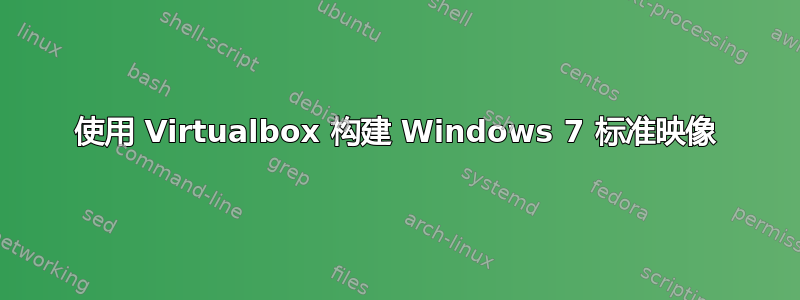 使用 Virtualbox 构建 Windows 7 标准映像