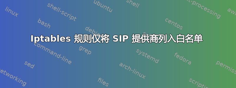 Iptables 规则仅将 SIP 提供商列入白名单