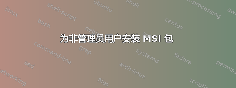 为非管理员用户安装 MSI 包