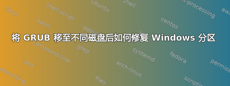 将 GRUB 移至不同磁盘后如何修复 Windows 分区