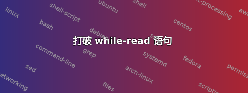 打破 while-read 语句