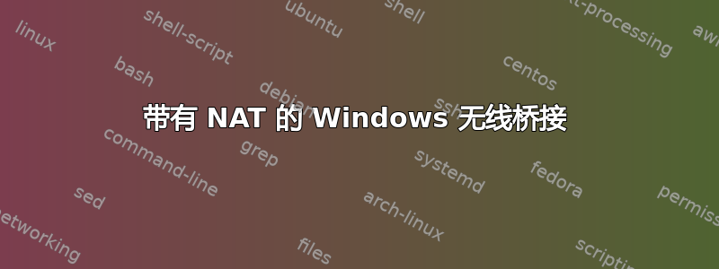 带有 NAT 的 Windows 无线桥接