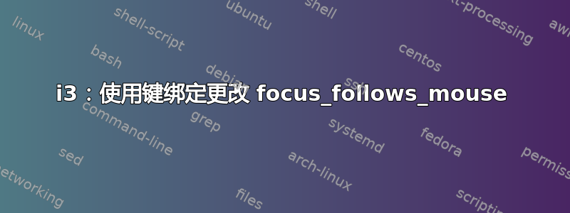 i3：使用键绑定更改 focus_follows_mouse