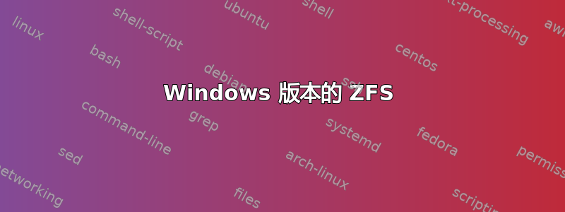 Windows 版本的 ZFS