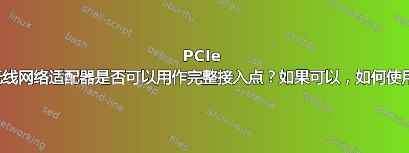 PCIe 无线网络适配器是否可以用作完整接入点？如果可以，如何使用