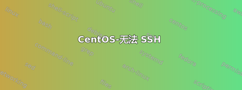 CentOS-无法 SSH