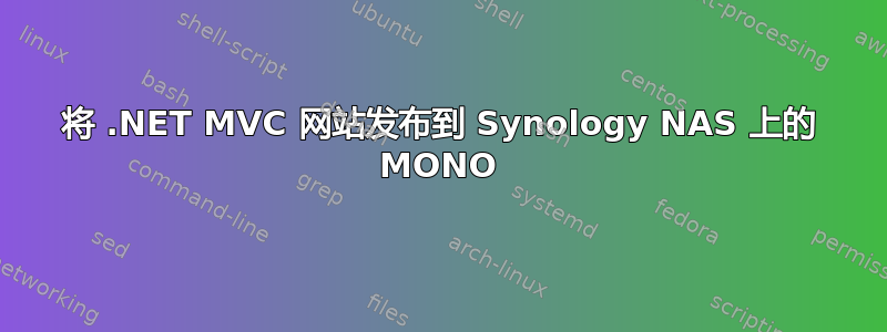 将 .NET MVC 网站发布到 Synology NAS 上的 MONO