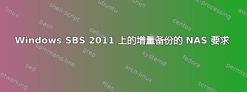 Windows SBS 2011 上的增量备份的 NAS 要求