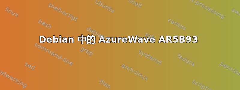 Debian 中的 AzureWave AR5B93