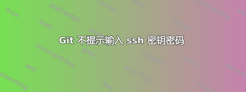 Git 不提示输入 ssh 密钥密码