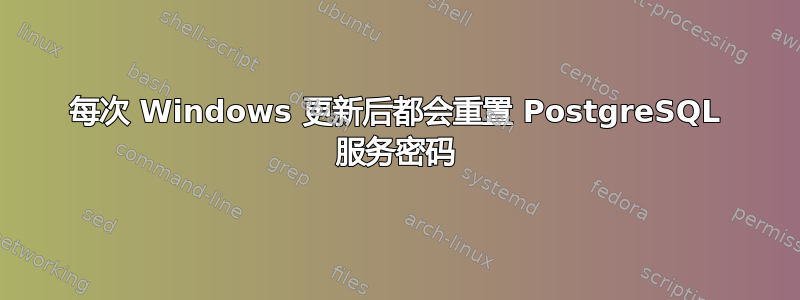 每次 Windows 更新后都会重置 PostgreSQL 服务密码