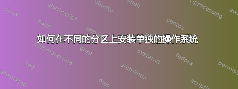 如何在不同的分区上安装单独的操作系统