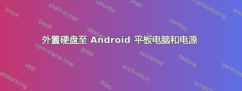 外置硬盘至 Android 平板电脑和电源