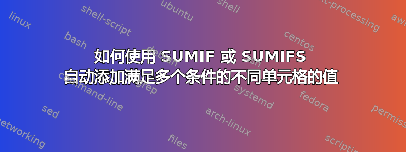 如何使用 SUMIF 或 SUMIFS 自动添加满足多个条件的不同单元格的值