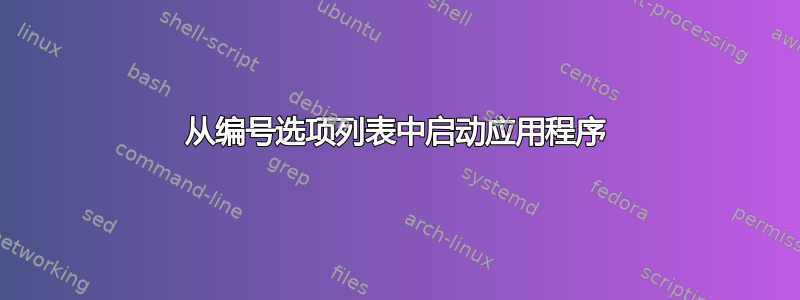 从编号选项列表中启动应用程序