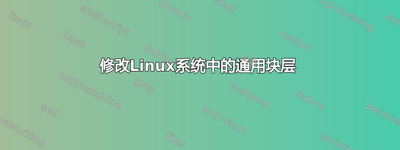 修改Linux系统中的通用块层