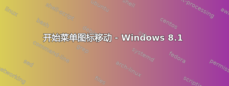 开始菜单图标移动 - Windows 8.1