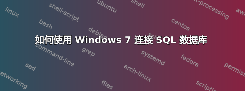 如何使用 Windows 7 连接 SQL 数据库