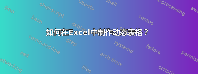 如何在Excel中制作动态表格？