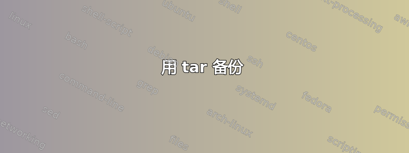 用 tar 备份