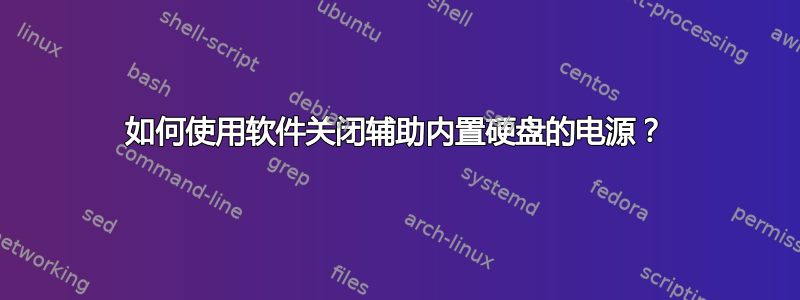 如何使用软件关闭辅助内置硬盘的电源？