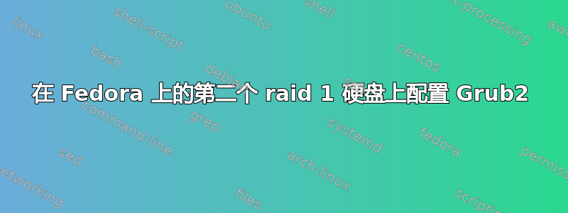 在 Fedora 上的第二个 raid 1 硬盘上配置 Grub2