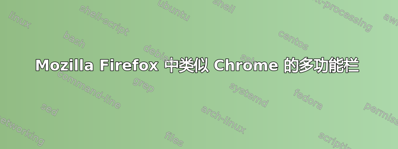 Mozilla Firefox 中类似 Chrome 的多功能栏