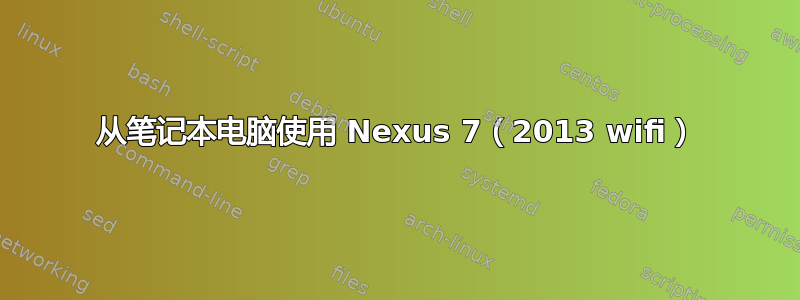 从笔记本电脑使用 Nexus 7（2013 wifi）