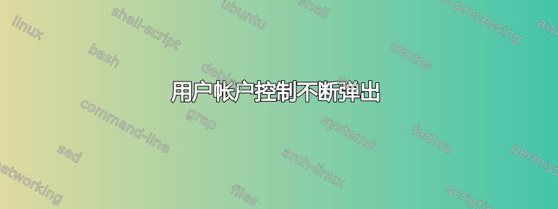 用户帐户控制不断弹出