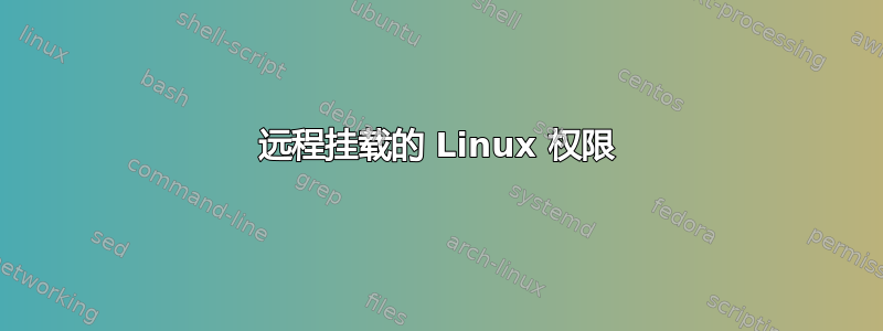 远程挂载的 Linux 权限