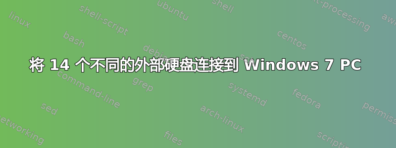 将 14 个不同的外部硬盘连接到 Windows 7 PC