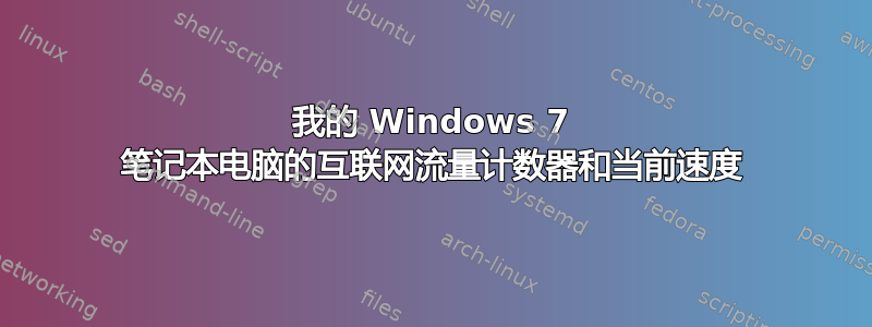 我的 Windows 7 笔记本电脑的互联网流量计数器和当前速度