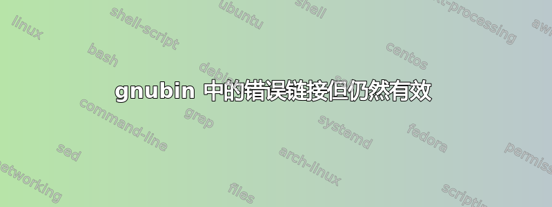 gnubin 中的错误链接但仍然有效