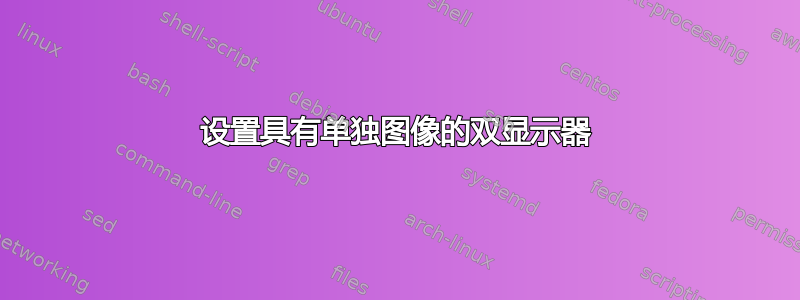 设置具有单独图像的双显示器