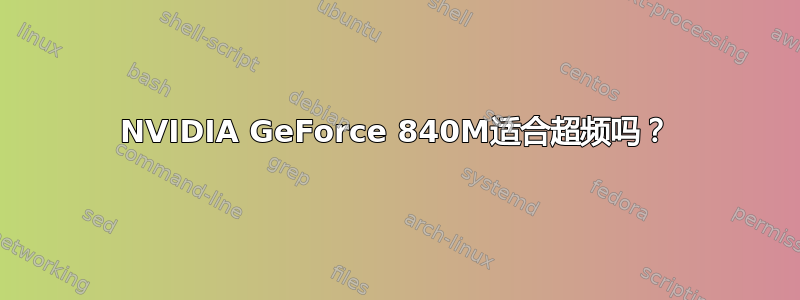 NVIDIA GeForce 840M适合超频吗？