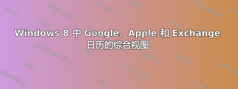 Windows 8 中 Google、Apple 和 Exchange 日历的综合视图